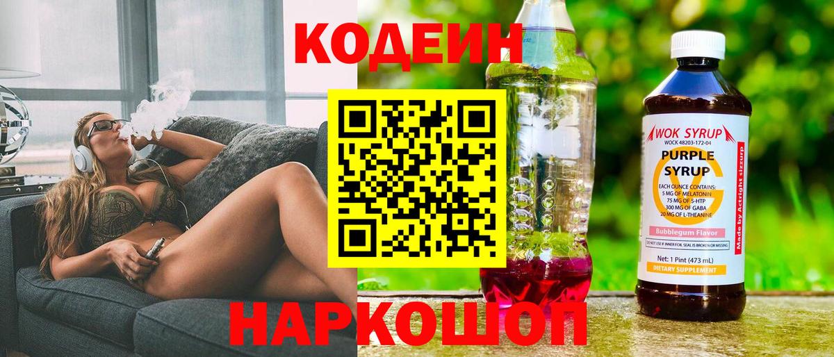 Топки  Кодеиновый сироп Lean Purple Drank  Вход с VPN  Codein Purple Drank 